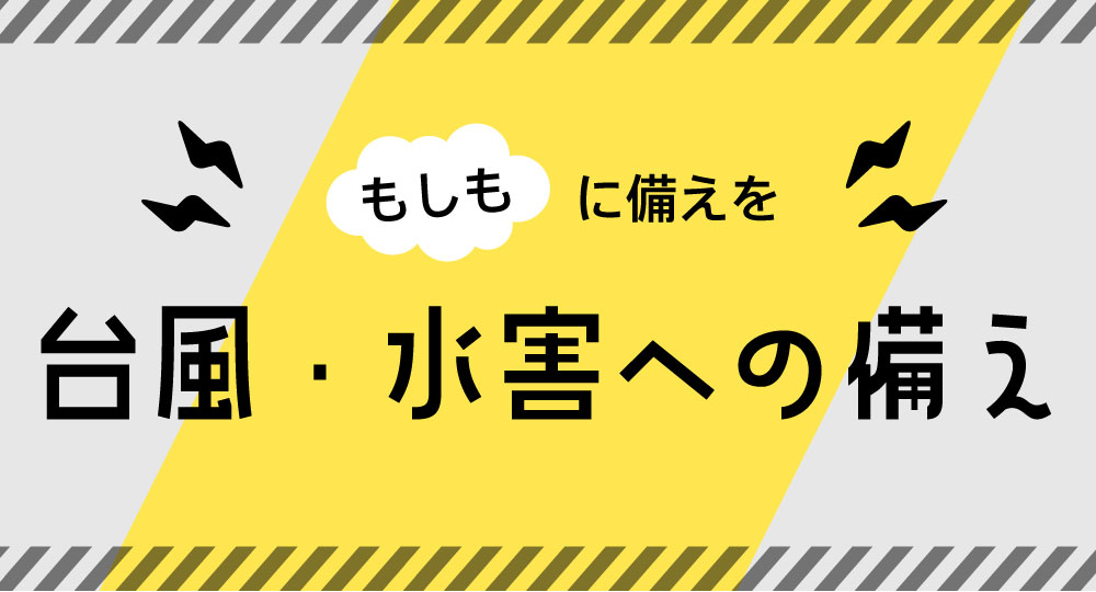台風・水害への備え