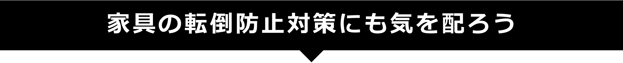 家具の転倒防止対策にも気を配ろう