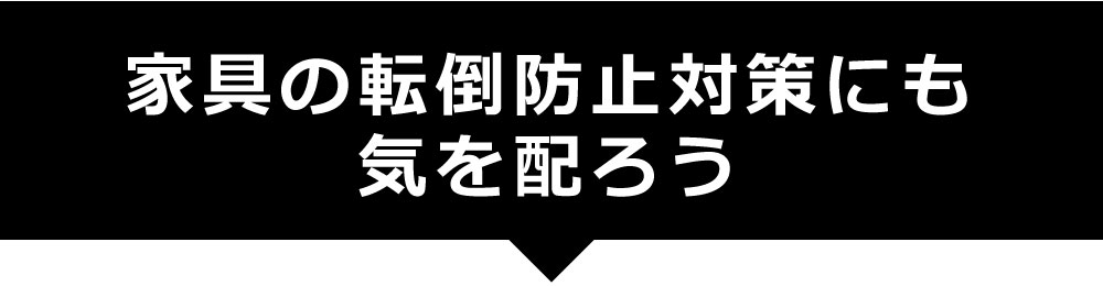 家具の転倒防止対策にも気を配ろう