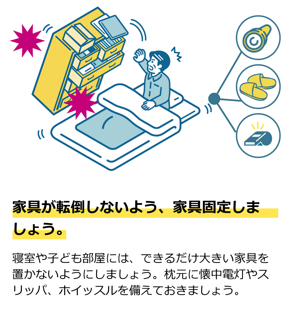 家具が転倒しないよう、家具を固定しましょう。