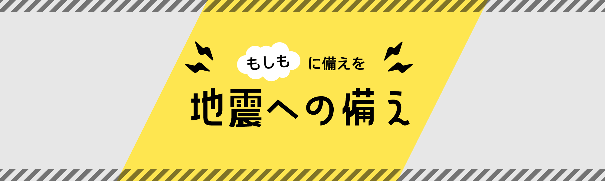地震への備え