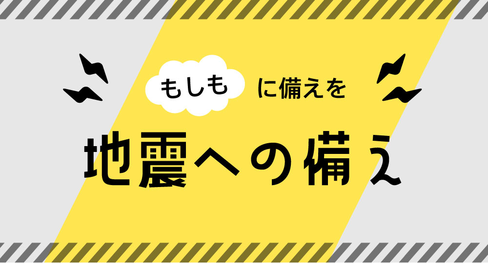 地震への備え