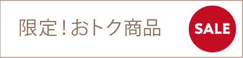 限定！おトク商品