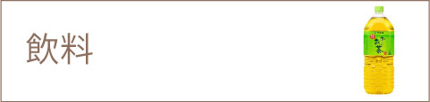 飲料