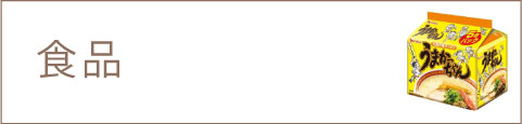 食品