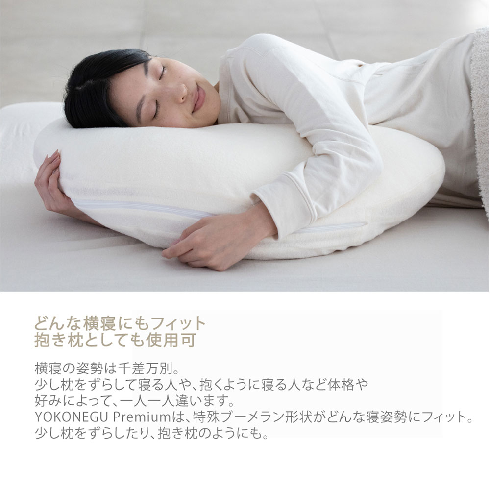 【送料無料】YOKONEGU Premium