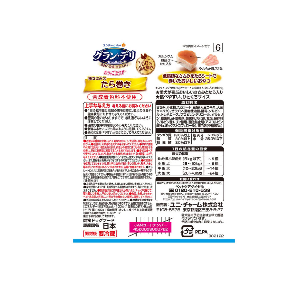 グラン・デリ きょうのごほうび ヘルシーたら巻きささみ100g