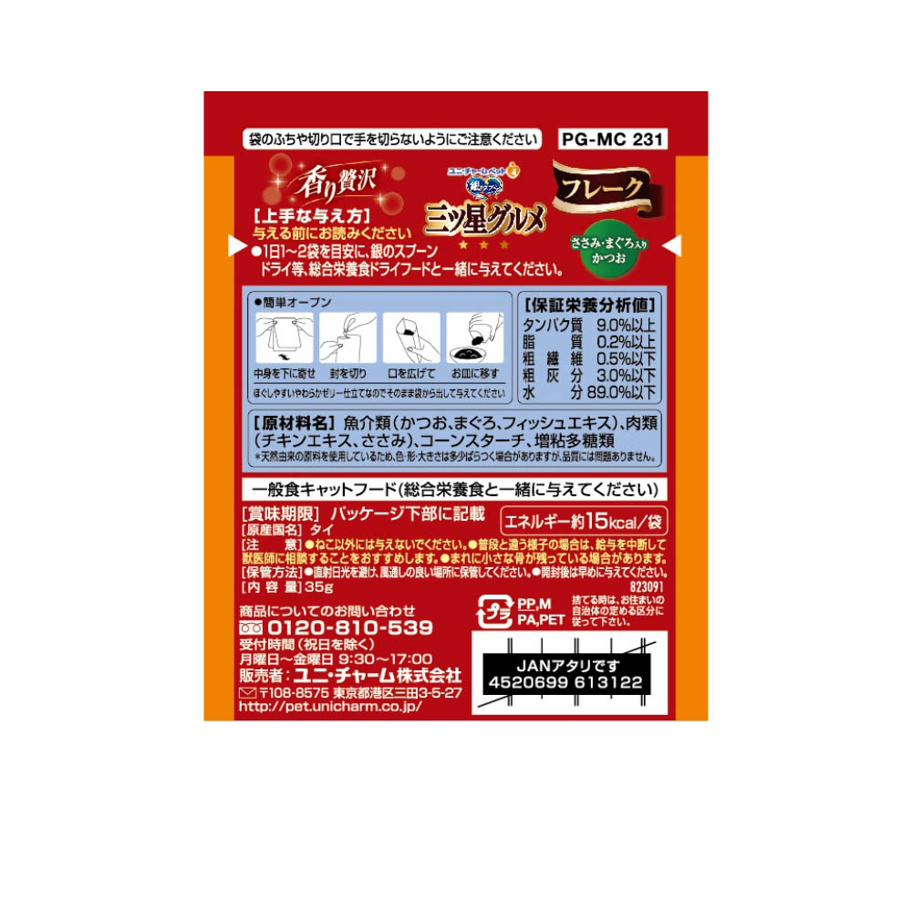 銀のスプーン 三ツ星グルメ パウチフレークささみ・まぐろ入りかつお35g