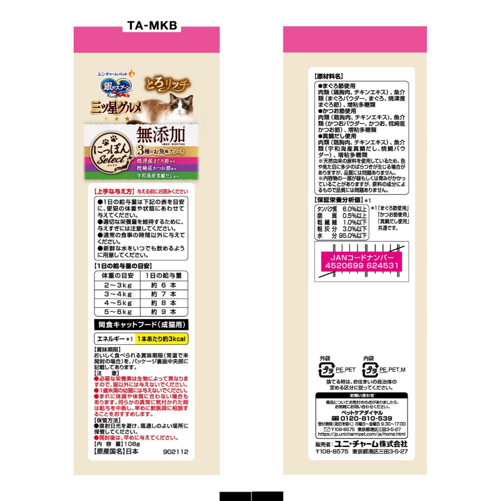 銀のスプーン 三ツ星グルメ おやつにっぽんselect無添加とろリッチ3種のお魚味アソート108g