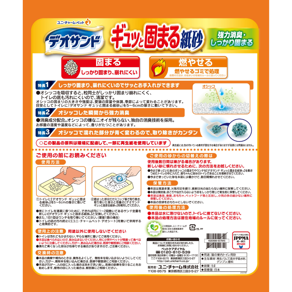 デオサンド 紙砂5L