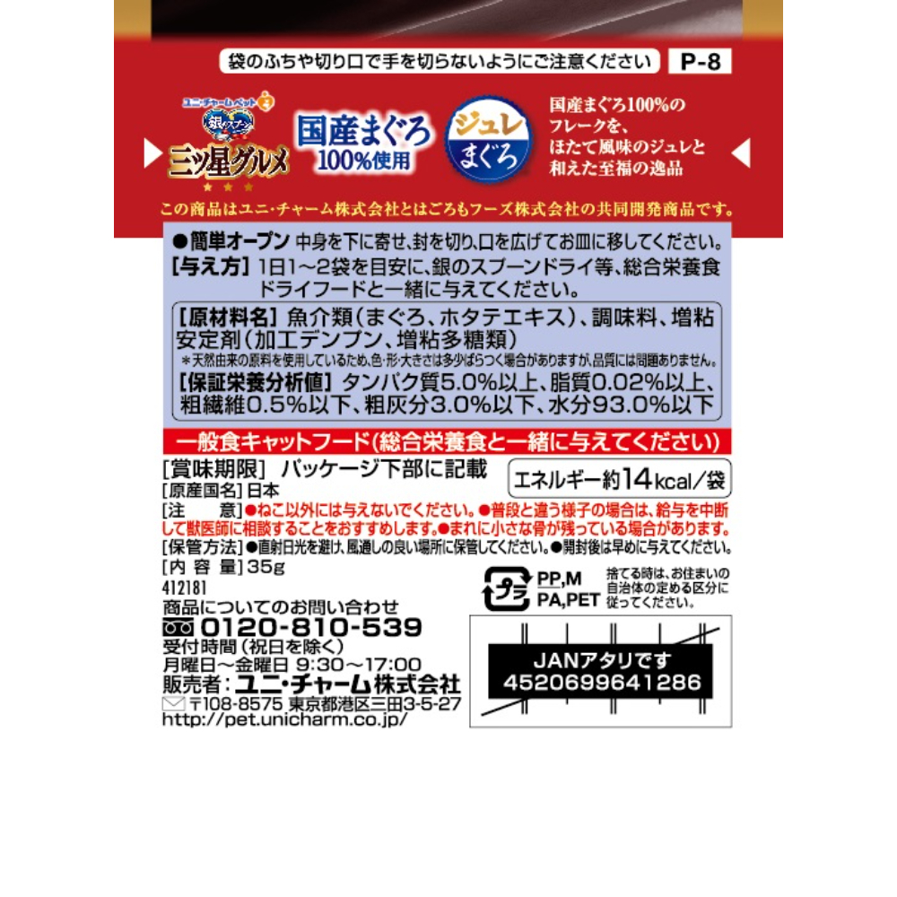 銀のスプーン 三ツ星グルメ パウチ国産まぐろ100%使用ジュレまぐろ35g