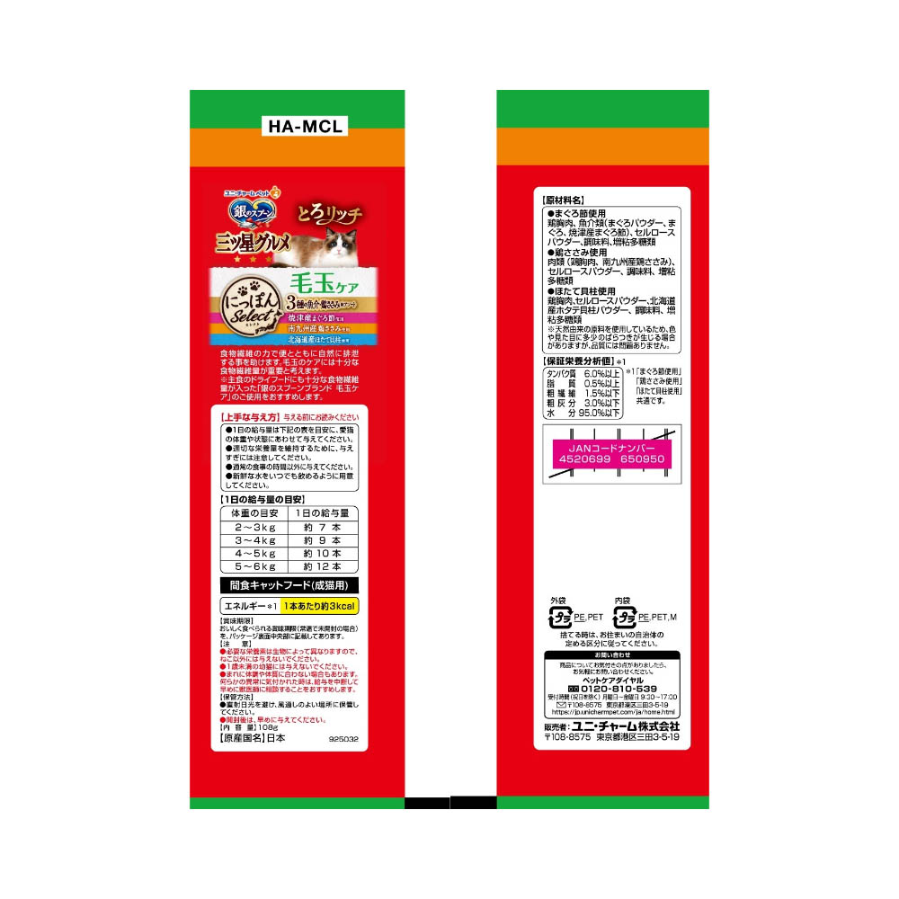 銀のスプーン 三ツ星グルメ おやつにっぽんSeLectとろリッチ毛玉ケア3種まぐろ&鶏ささみ&ほたて108g