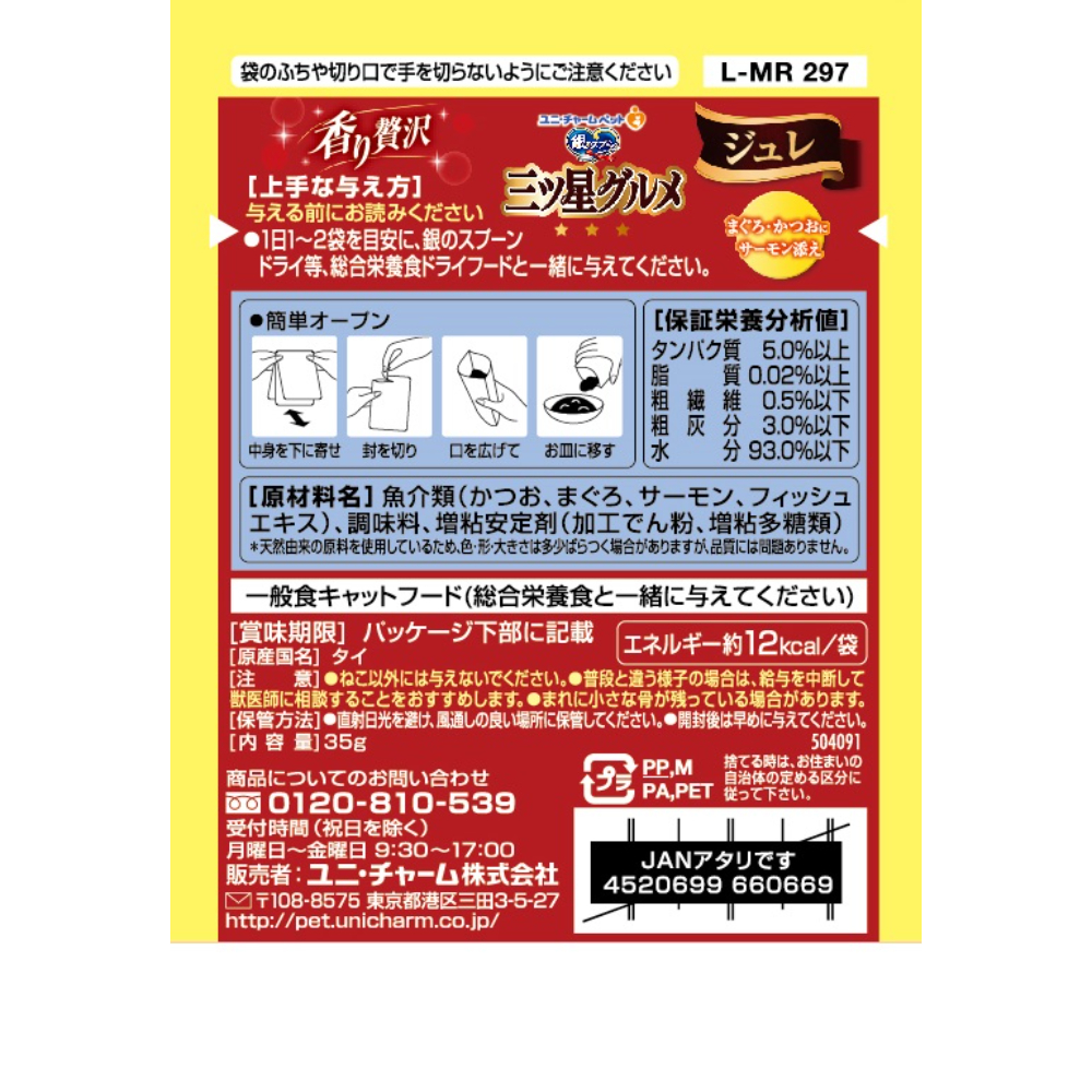 銀のスプーン 三ツ星グルメ パウチジュレまぐろ・かつおにサーモン添え35g