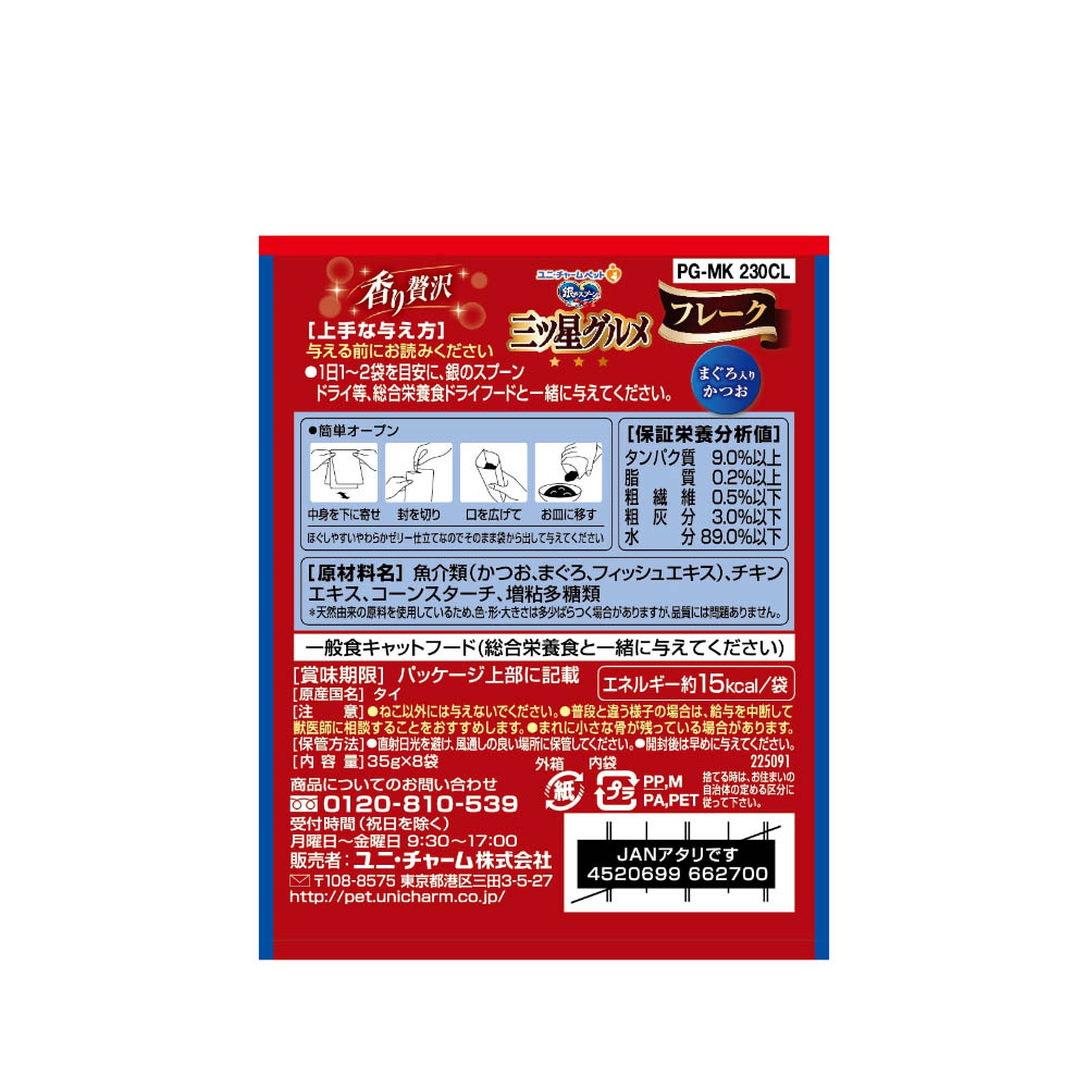 銀のスプーン 三ツ星グルメ パウチフレークまぐろ入りかつお35g×8袋