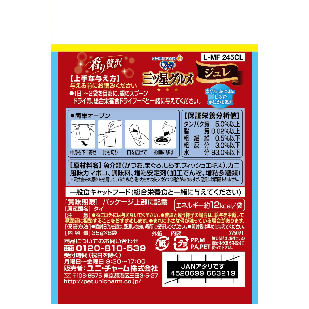 銀のスプーン 三ツ星グルメ パウチジュレまぐろ・かつおにしらす・かにかま添え35g×8袋