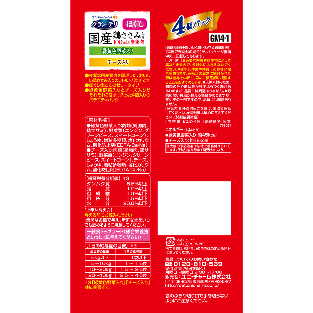 グラン・デリ 国産鶏ささみパウチほぐし成犬用4個パック緑黄色野菜・チーズ80g×4個