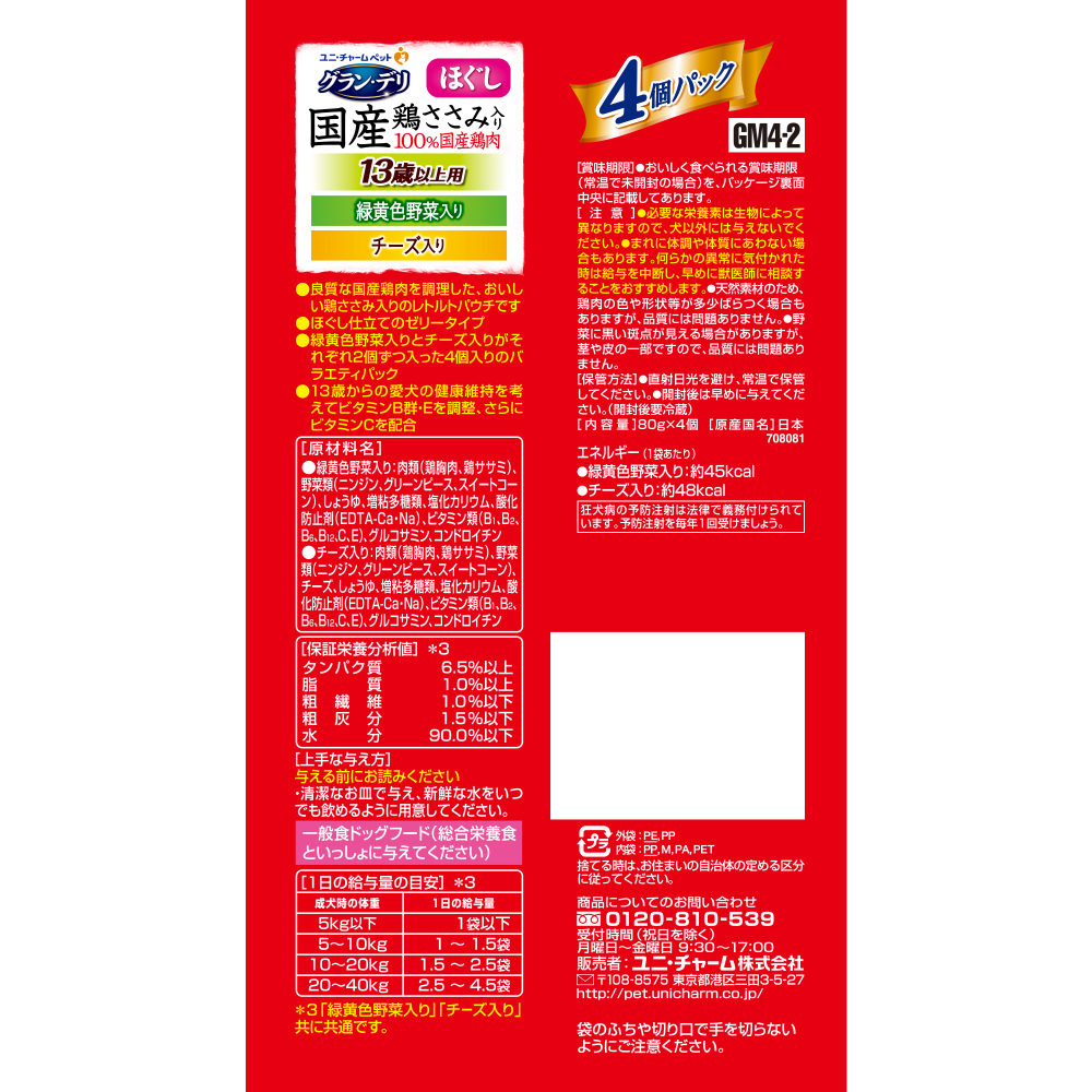グラン・デリ 国産鶏ささみパウチほぐし13歳以上用4個パック緑黄色野菜・チーズ80g×4個