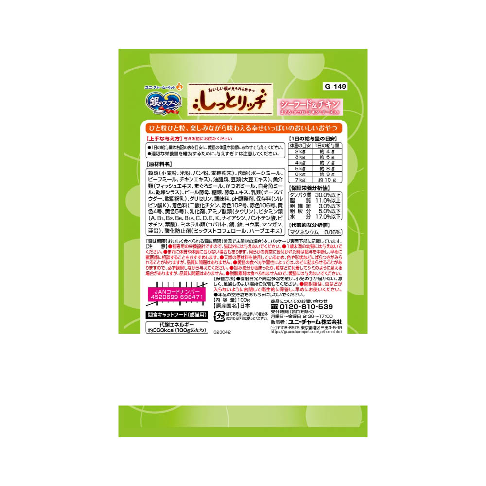 銀のスプーン おいしい顔が見られるおやつしっとリッチシーフード&チキン100g