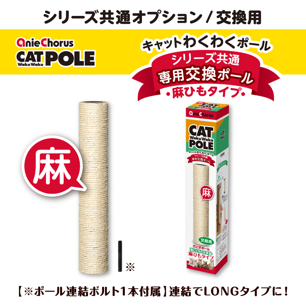 アニーコーラス キャットわくわくポール専用ポール400