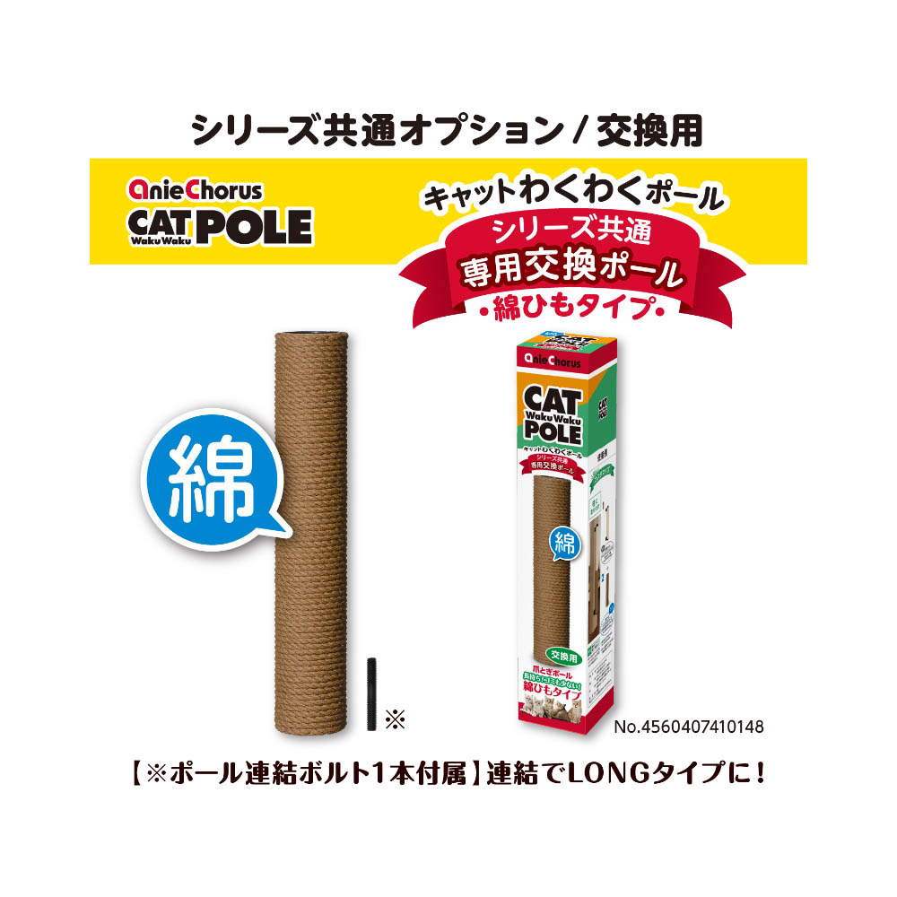 アニーコーラス キャットわくわくポール 交換用 綿ひもタイプ
