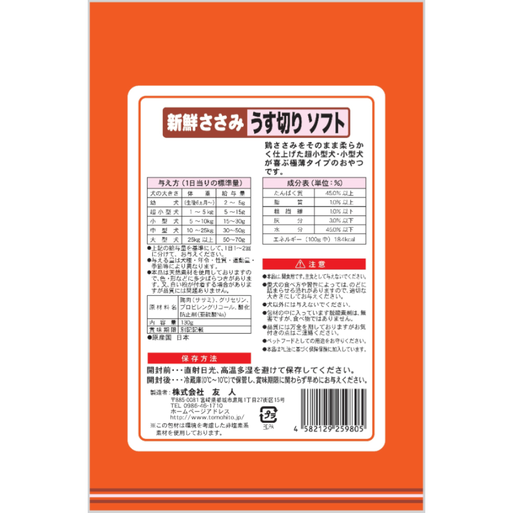 新鮮ささみ うす切りソフト130g