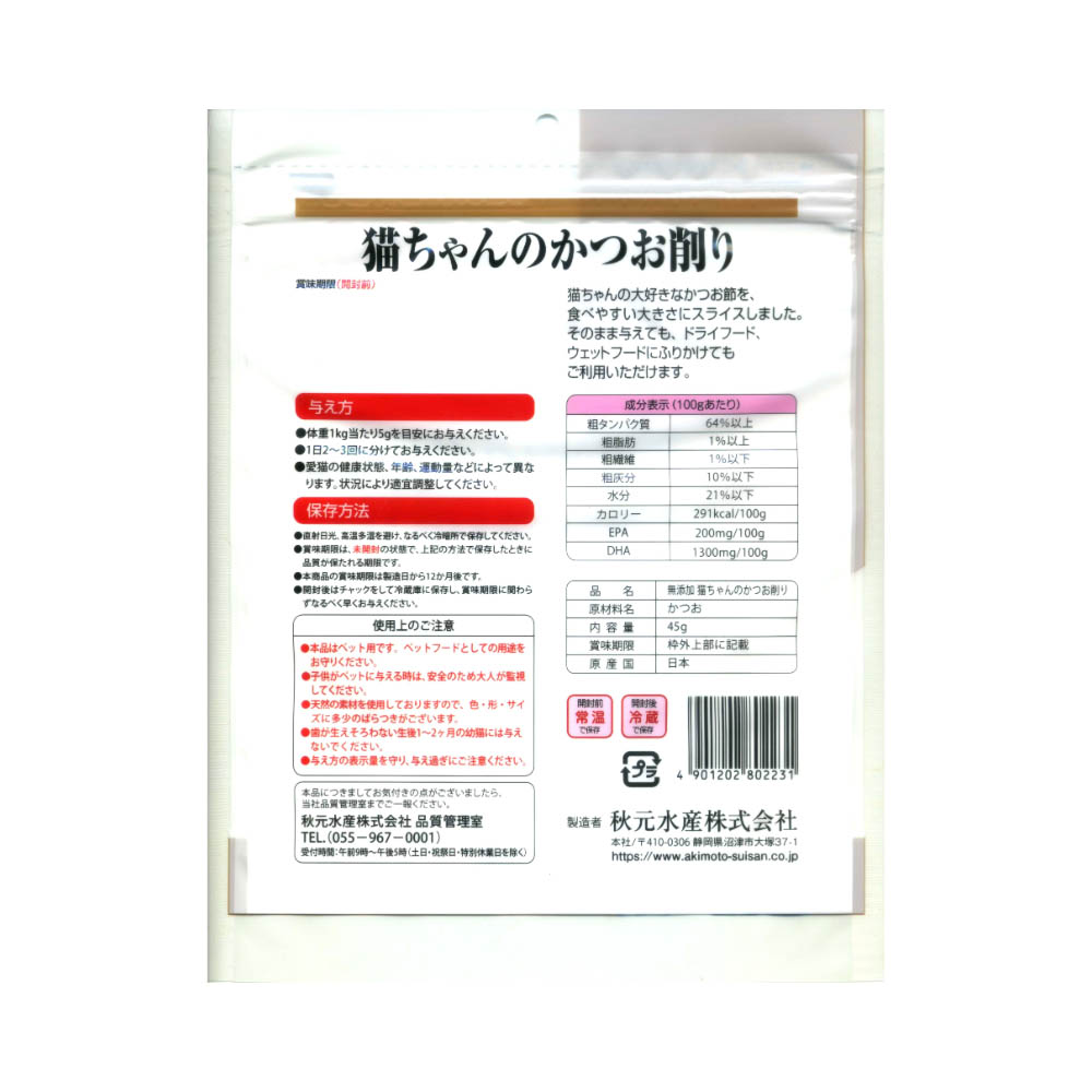 ペットイート 無添加猫ちゃんのかつお削り 45g