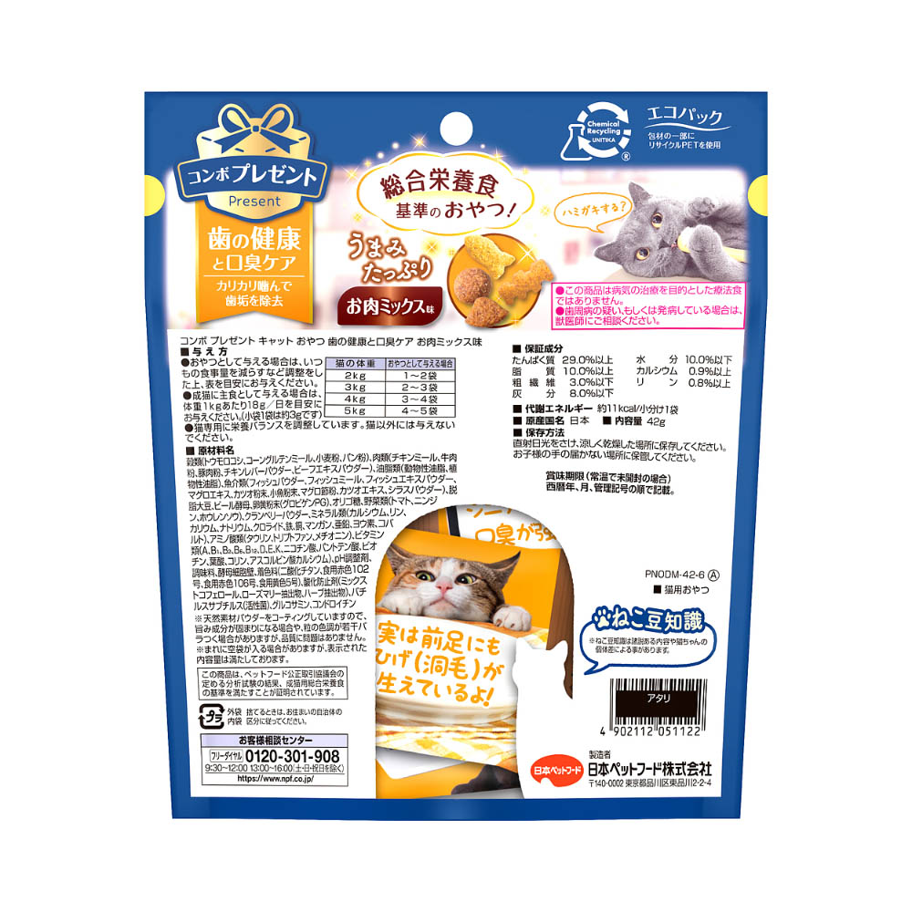 コンボ プレゼントキャットおやつ歯の健康と口臭ケアお肉ミックス味42g