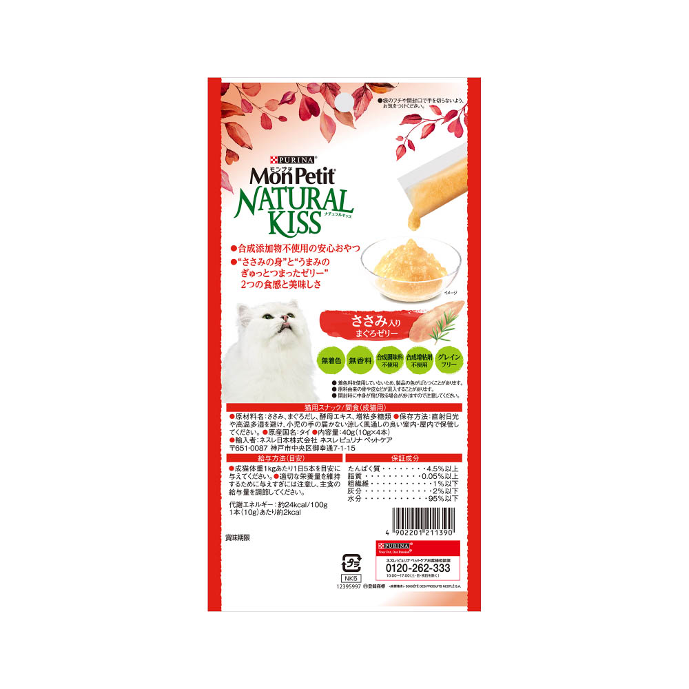 モンプチ ナチュラルキッスささみ入りまぐろゼリー40g