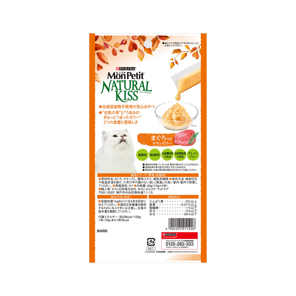 モンプチ ナチュラルキッスまぐろ入りチキンゼリー40g