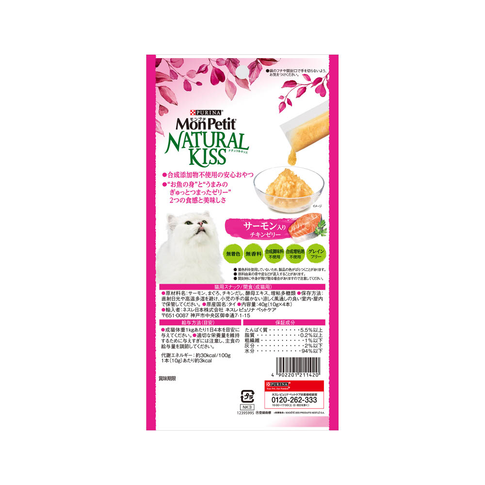 モンプチ ナチュラルキッスサーモン入りチキンゼリー40g