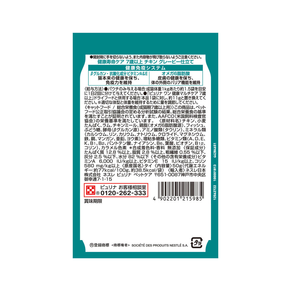 ピュリナワンキャット パウチ健康寿命ケア7歳以上チキングレービー仕立て50g