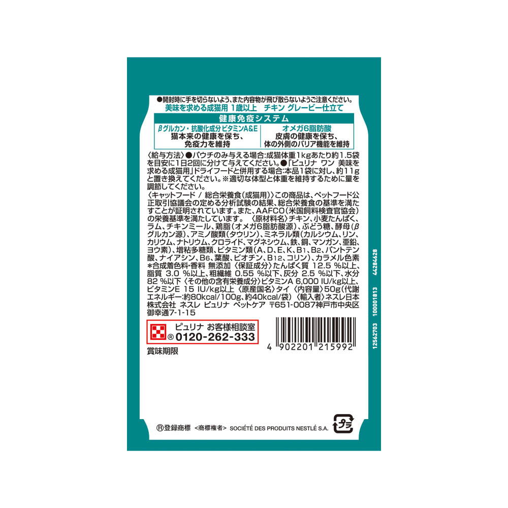 ピュリナワンキャット パウチ美味を求める成猫用1歳以上チキングレービー仕立て50g