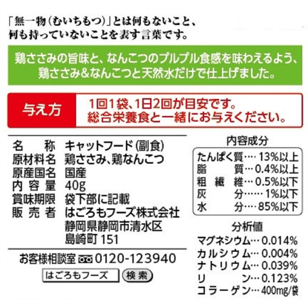 無一物パウチ 鶏ささみ&なんこつ40g