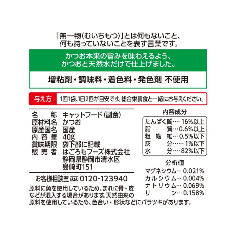 はごろもフーズ 無一物パウチかつお40g