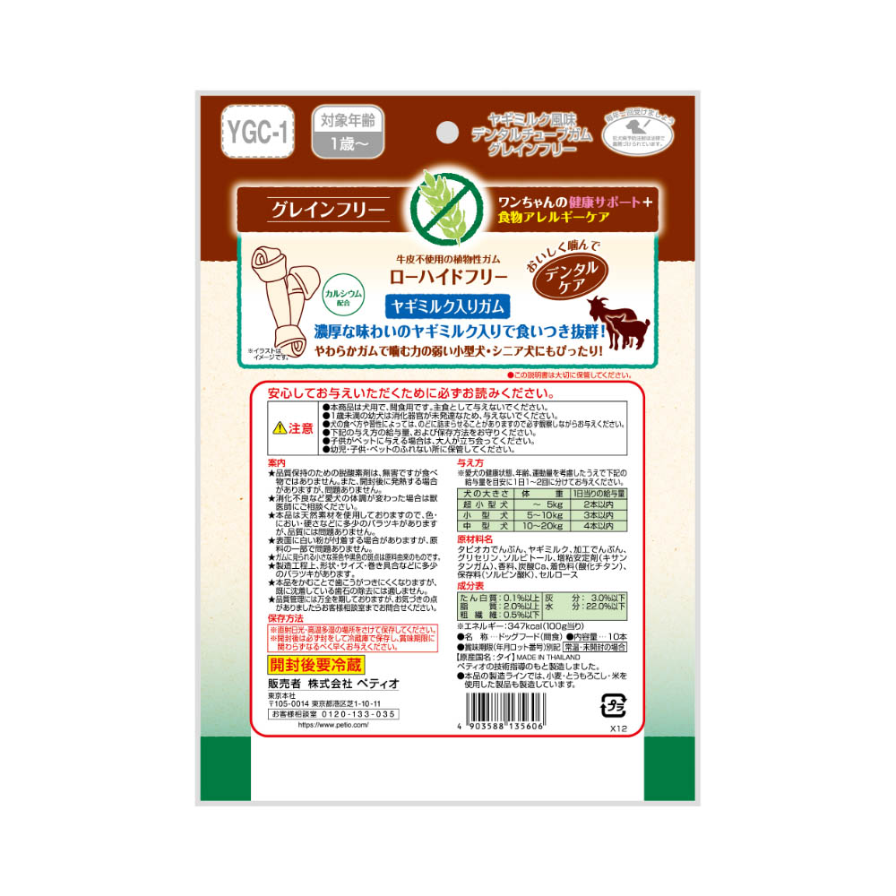 ペティオ ヤギミルク風味 チューブガム グレインフリー10本入