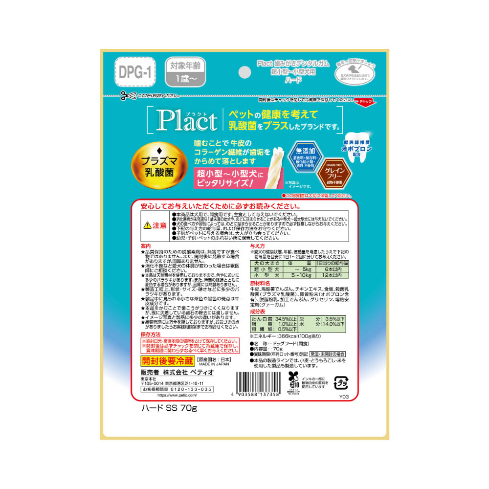 ペティオ プラクト 歯みがきデンタルガム 超小型~小型犬 ハード70g