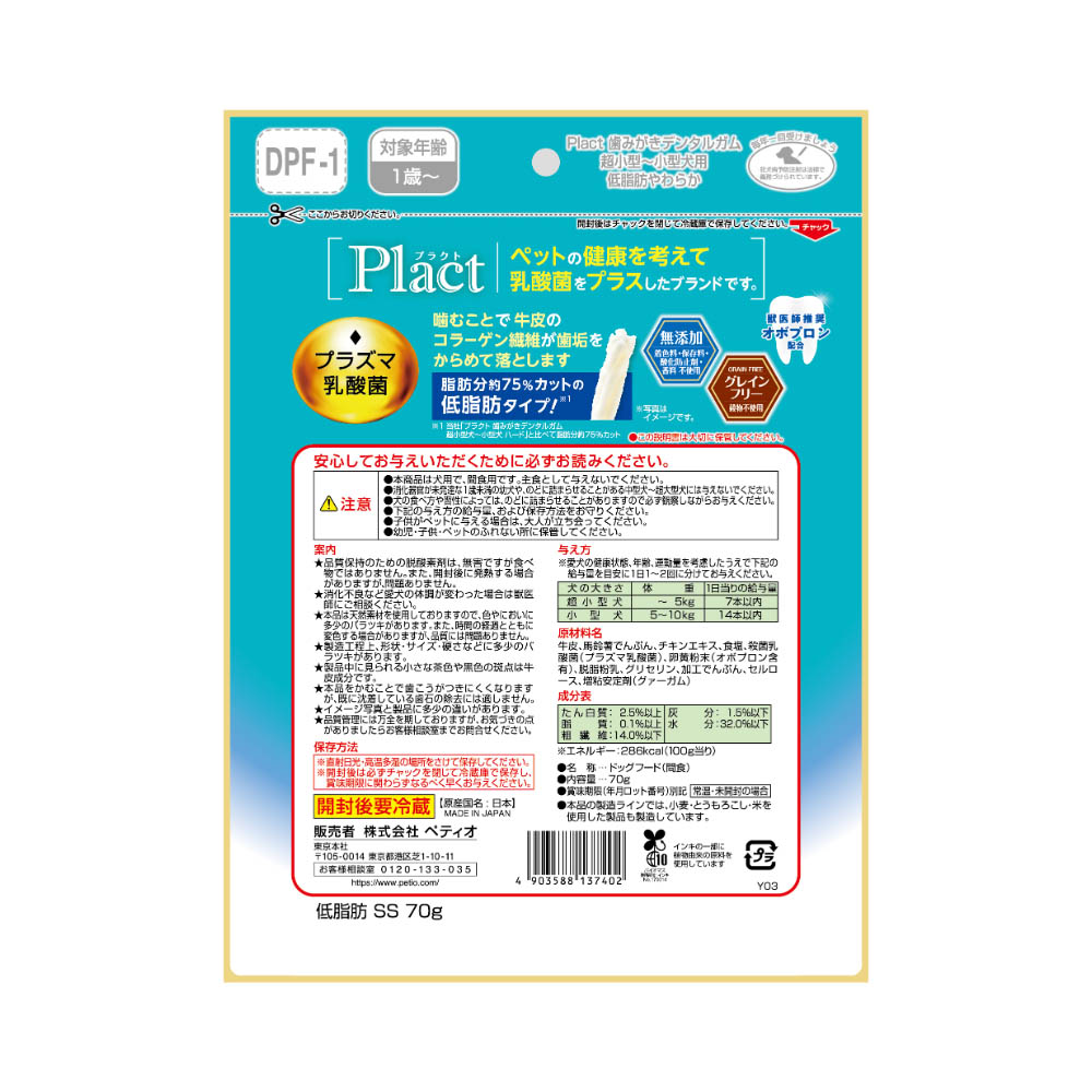ペティオ プラクト 歯みがきデンタルガム 超小型~小型犬 低脂肪やわらか70g