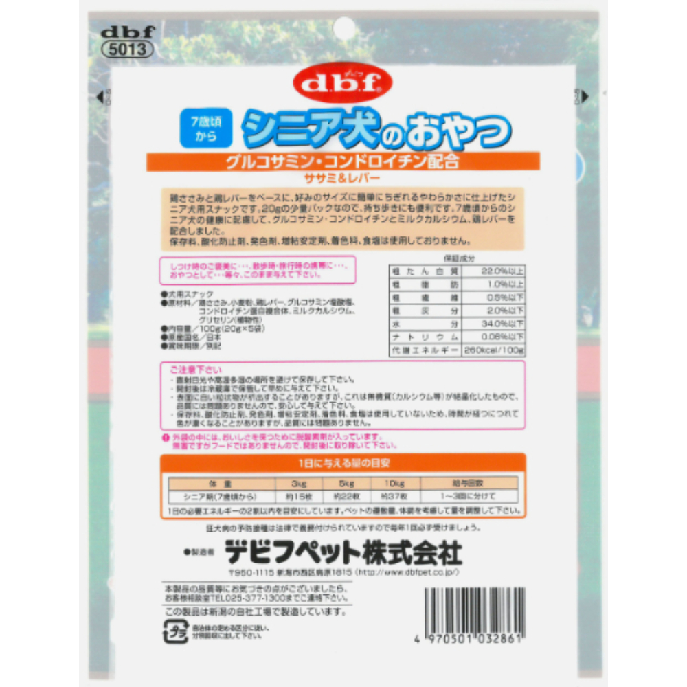 シニア犬のおやつ グルコサミン・コンドロイチン配合100g(20g×5)