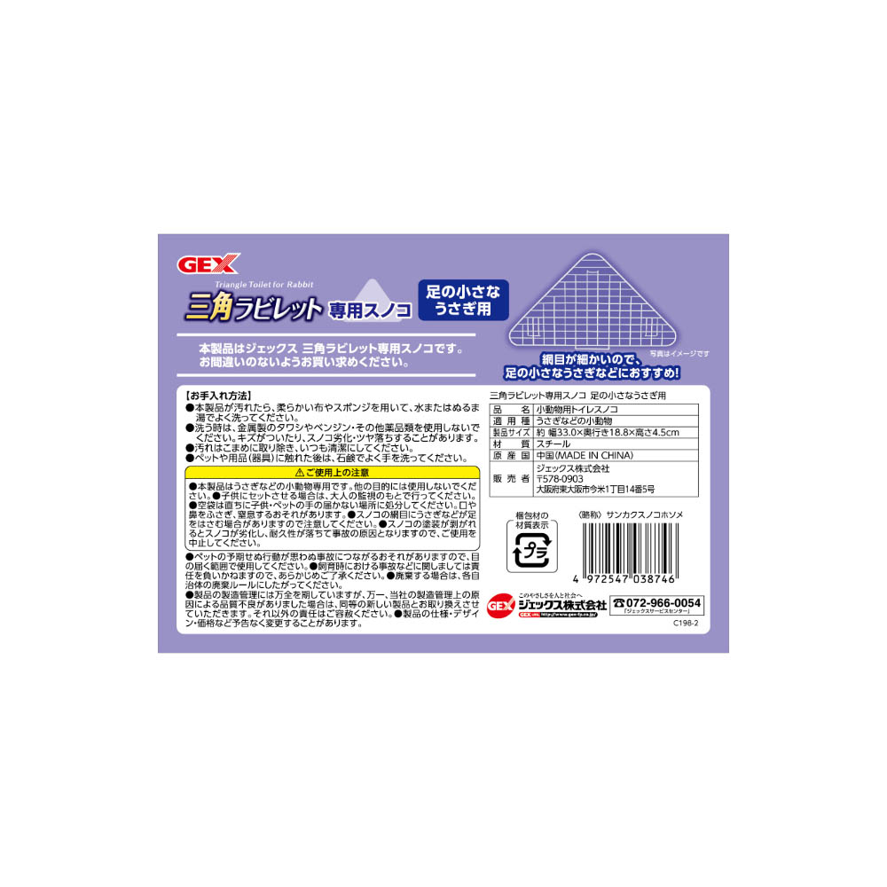 ジェックス 三角ラビレット 専用スノコ 足の小さなうさぎ用
