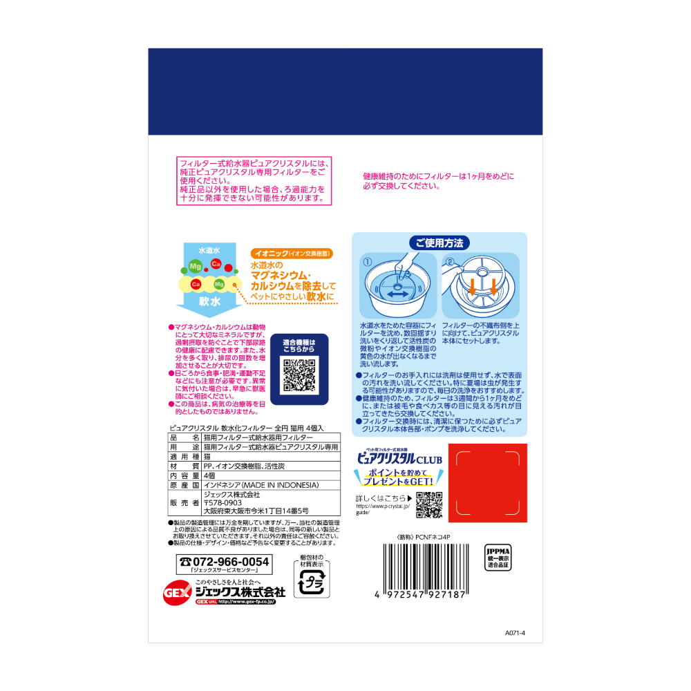 ピュアクリスタル 軟水化フィルター 全円 猫用4個入