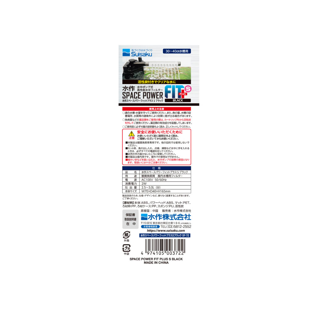 水作スペースパワー フィットプラスS ブラック
