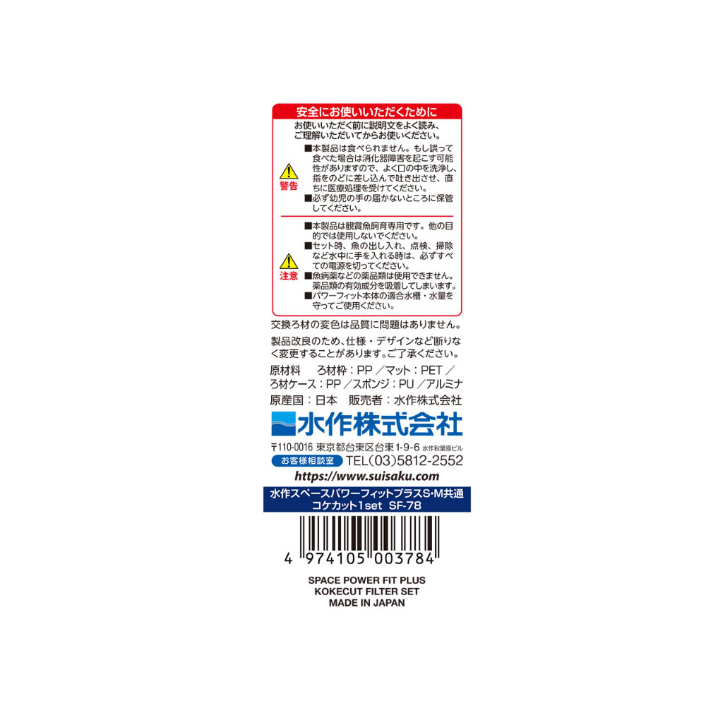 水作スペースパワー フィットプラスコケカットろ材セット1セット入り