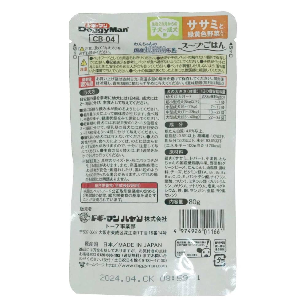 わんちゃんの国産低脂肪牛乳スープごはん ササミと緑黄色野菜入り 80g