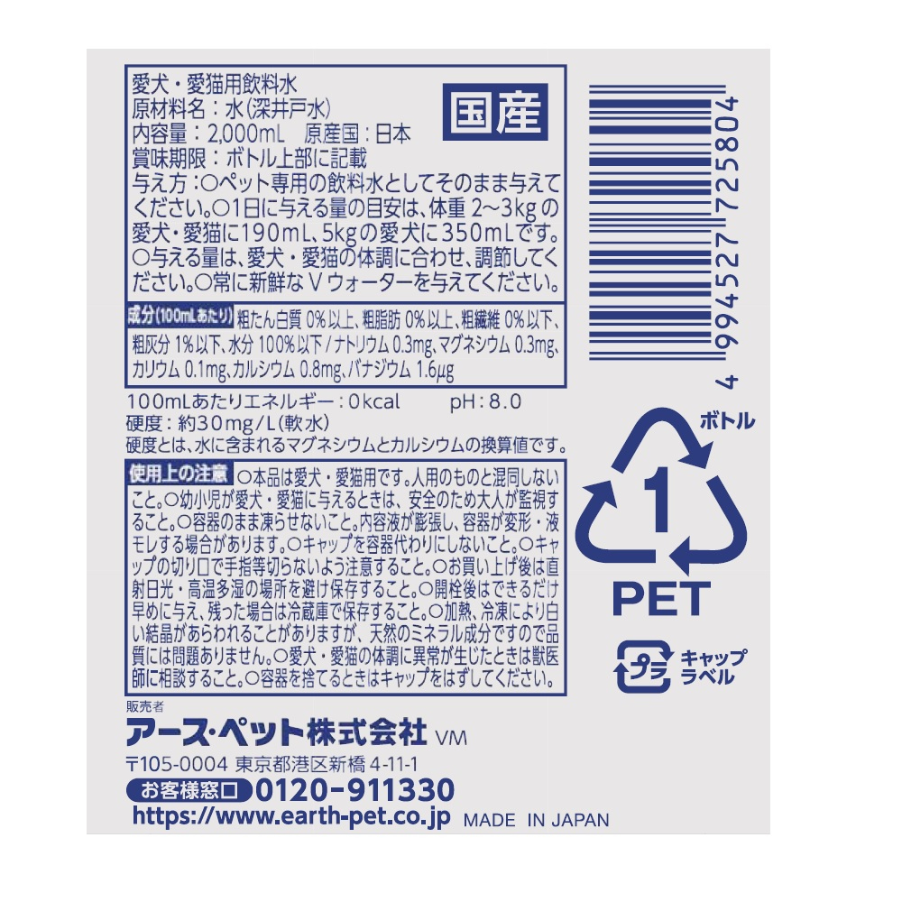 ペットの天然水 Vウオーター2L