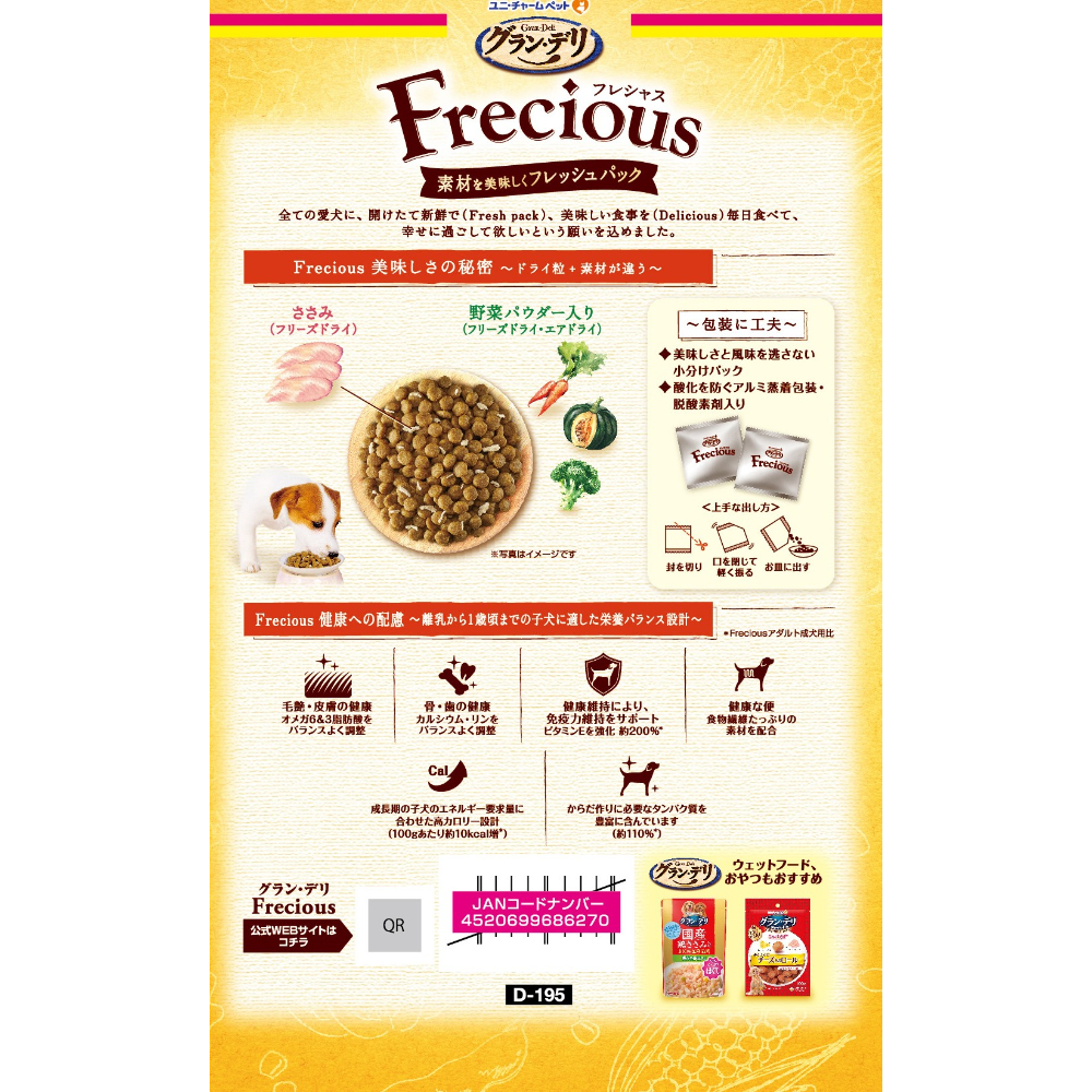 グラン・デリ Freciousパピー子犬用 チキン&ビーフ入り1kg