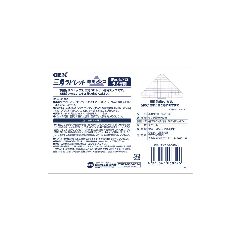 ジェックス 三角ラビレット 専用スノコ 足の小さなうさぎ用