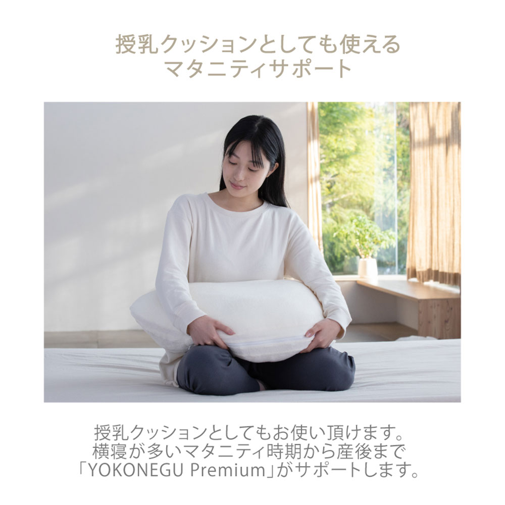 【送料無料】YOKONEGU Premium