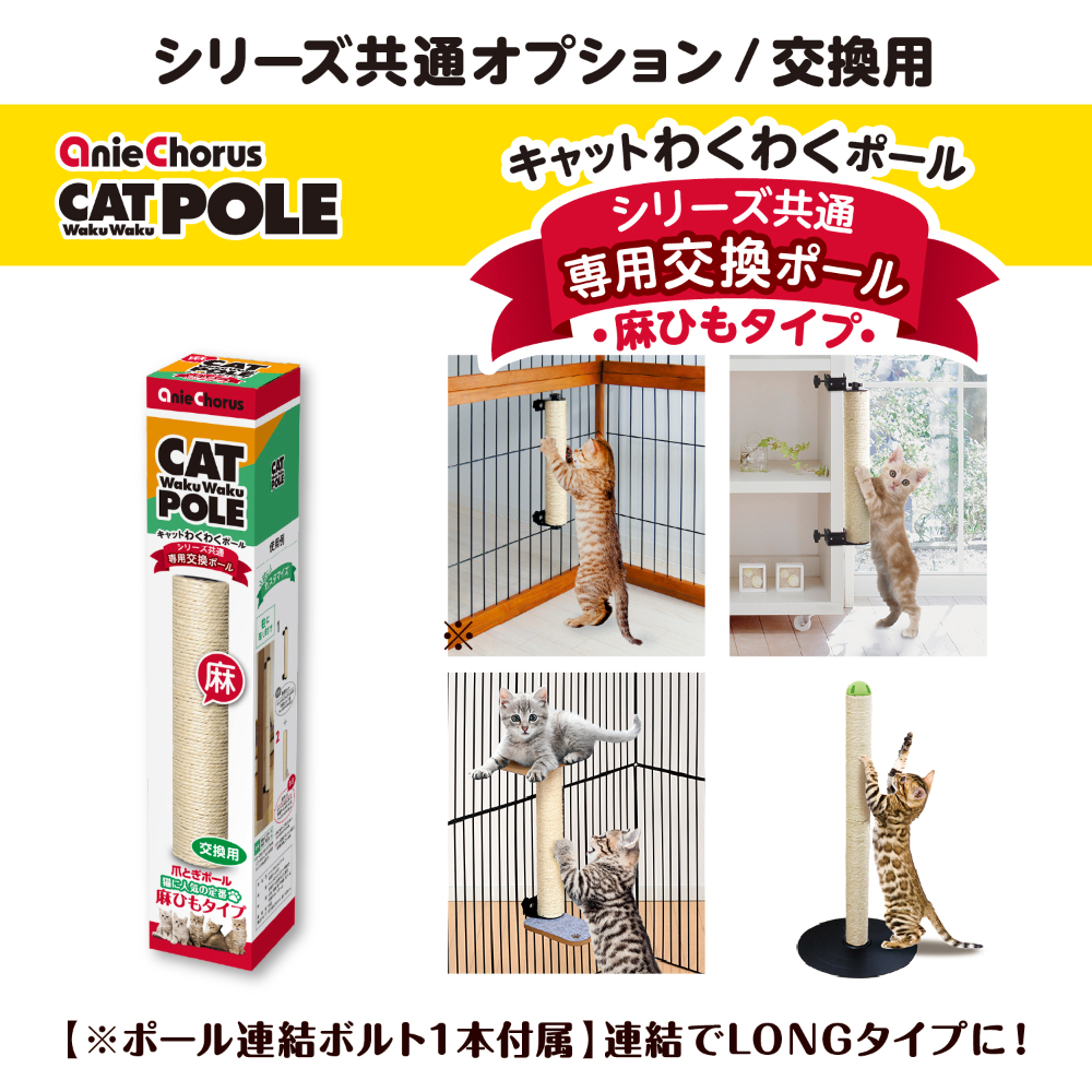 アニーコーラス キャットわくわくポール専用ポール400