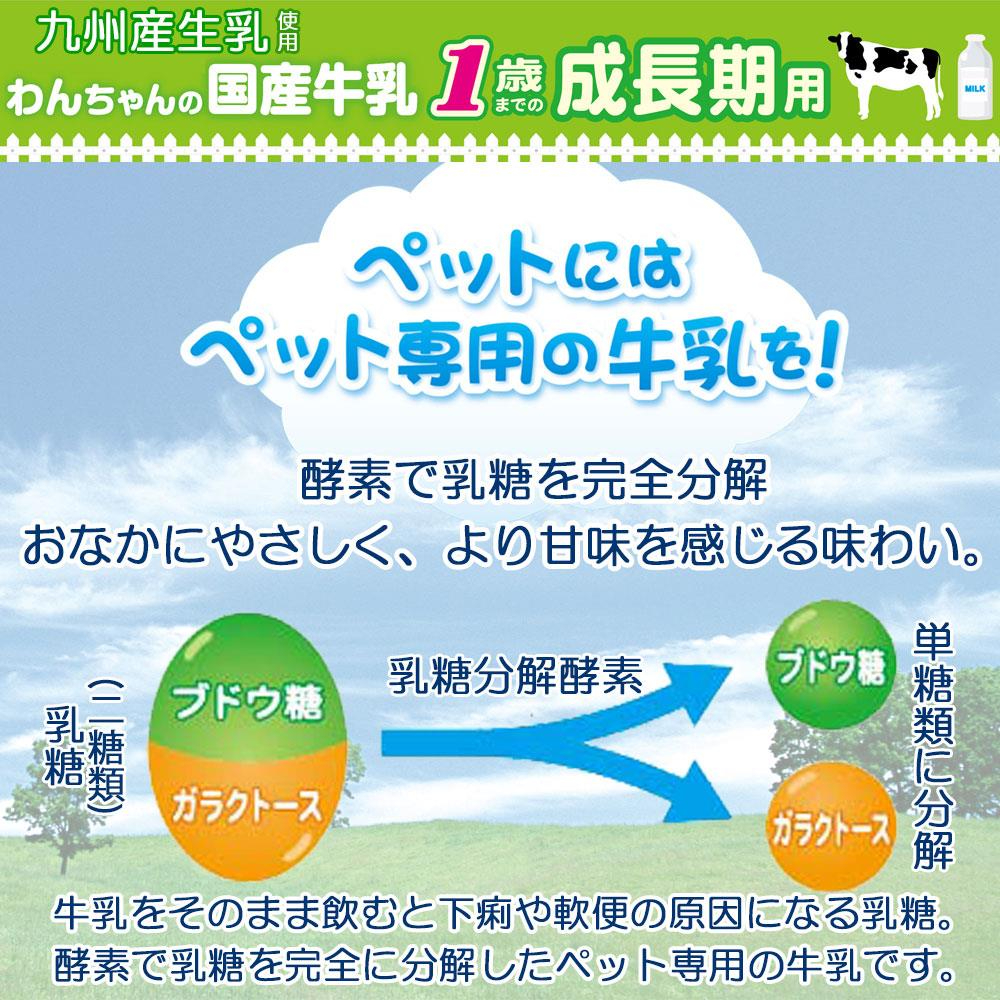 わんちゃんの国産牛乳 1歳までの成長期用200ml