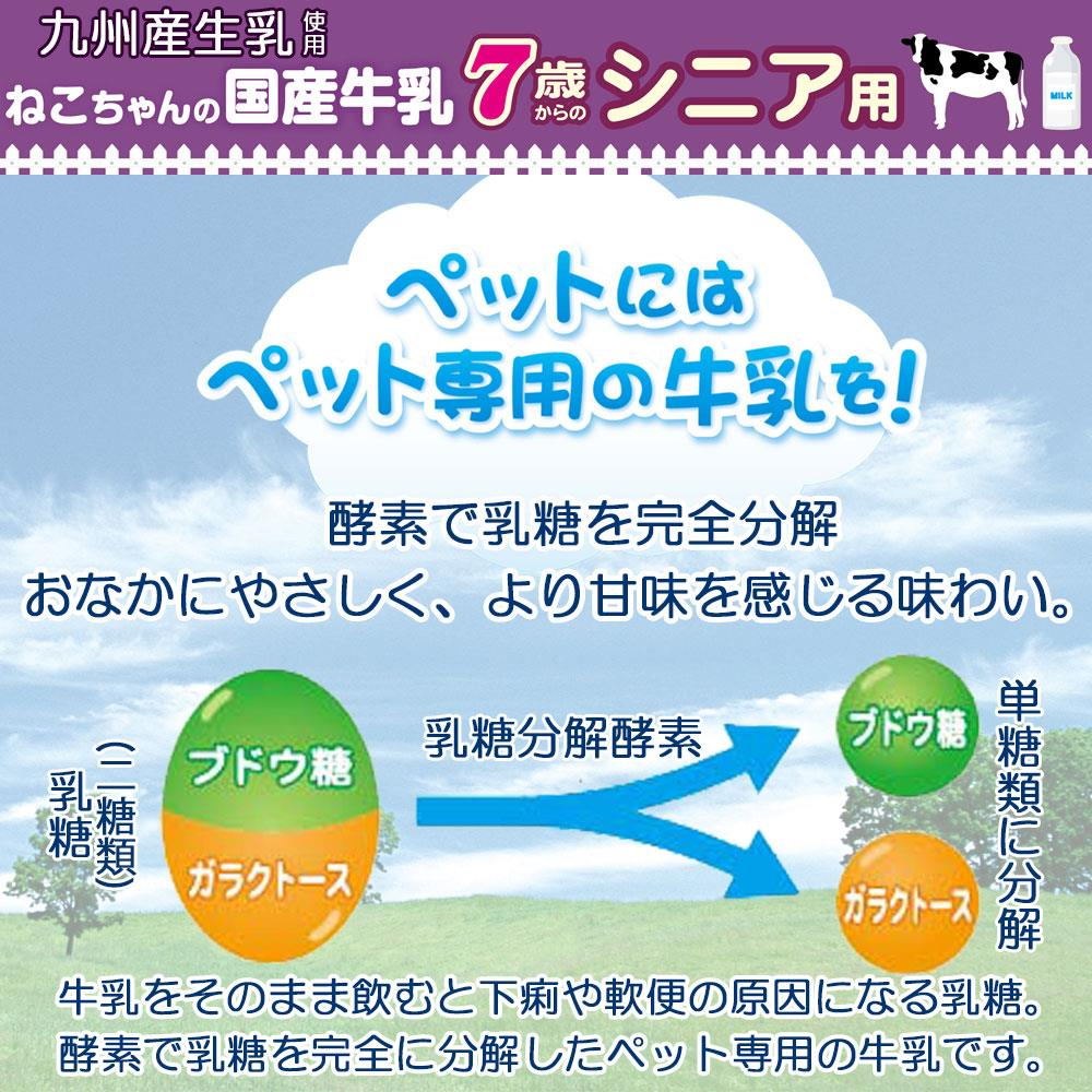 ねこちゃんの国産牛乳 7歳からのシニア用200ml